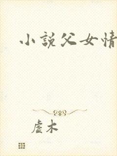 小说父女情深
