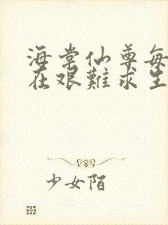 海棠仙尊每天都在艰难求生封面