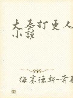 大奉打更人原著小说