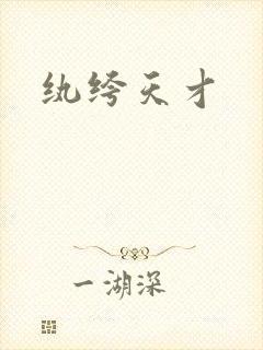 纨绔天才