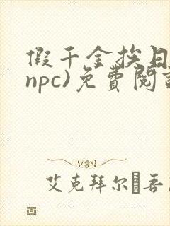 假千金挨日记(npc)免费阅读