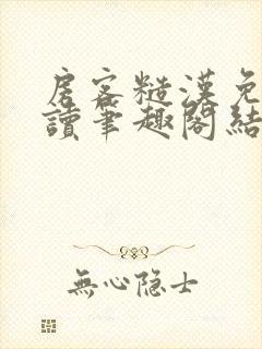 房客糙汉免费阅读笔趣阁结局封面
