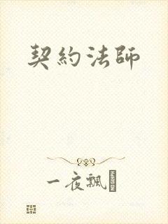 契约法师封面