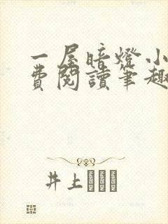 一屋暗灯小说免费阅读笔趣阁封面