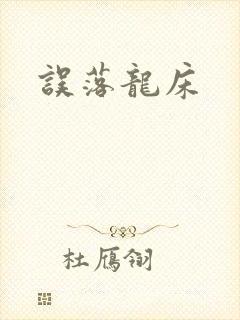误落龙床