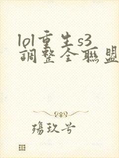 lol重生s3调整全联盟笔趣阁封面