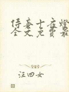 侍妾十夜灯小说全文免费最新阅读