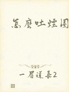 怎么吐烟圈