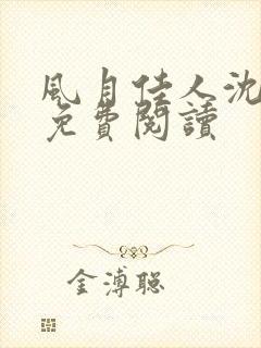 风月佳人沈修延免费阅读