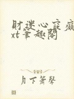 财迷心窍癫婆txt笔趣阁
