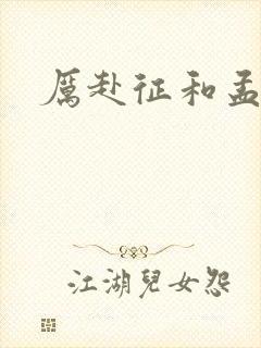 厉赴征和孟黎月封面