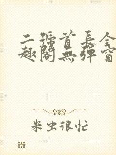 二号首长全文笔趣阁无弹窗