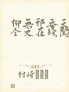 柳无邪吞天神鼎全文在线阅读