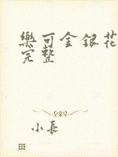 乐可金银花免费完整封面