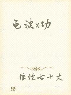 龟波x功