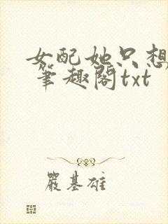 女配她只想sc 笔趣阁txt