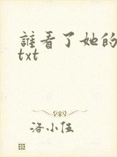 谁看了她的屁屁txt