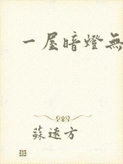 一屋暗灯无删减