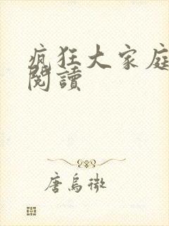 疯狂大家庭全文阅读封面