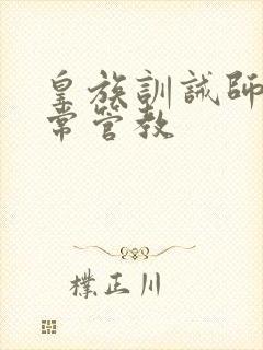 皇族训诫师的日常管教