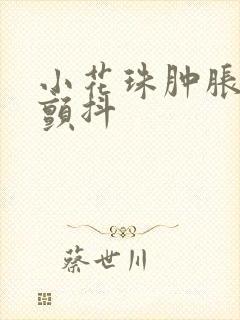 小花珠肿胀挺立颤抖封面