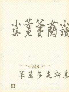 小芳父女小说全集免费阅读