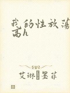 我的性放荡日记高h