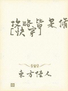 攻略皆是修罗场[快穿]
