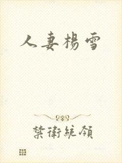 人妻杨雪