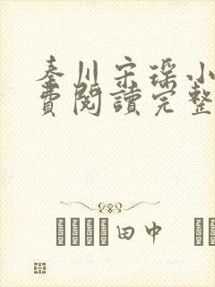 秦川宋瑶小说免费阅读完整版