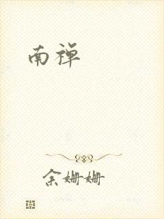 南禅