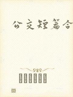 公交短篇合集