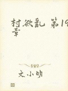 村欲乱 第19章