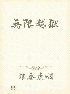 无限越狱封面