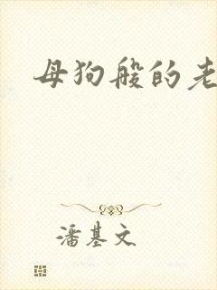 母狗般的老师