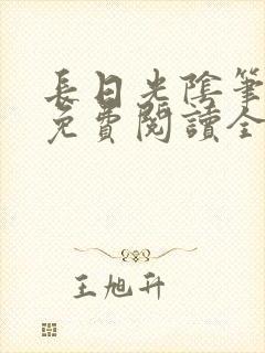长日光阴笔趣阁免费阅读全文