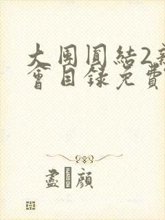 大团圆结2亲情会目录免费听封面