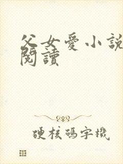 父女爱小说免费阅读