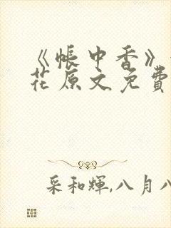 《帐中香》金银花原文免费阅读