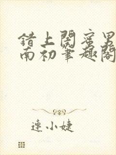 错上闺蜜男友沈南初笔趣阁