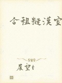 合租糙汉室友