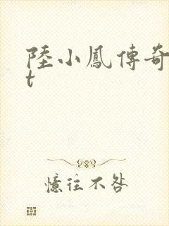 陆小凤传奇txt