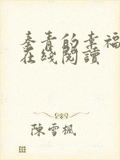 秦青的幸福生活在线阅读封面