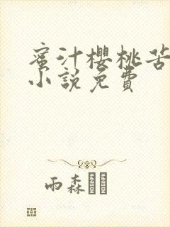 蜜汁樱桃苦咖啡小说免费封面