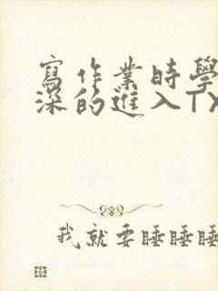 写作业时学长深深的进入TXT