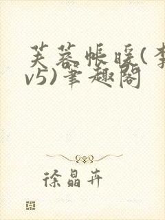 芙蓉帐暖(李寂v5)笔趣阁