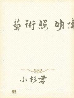 艺术照 明伟