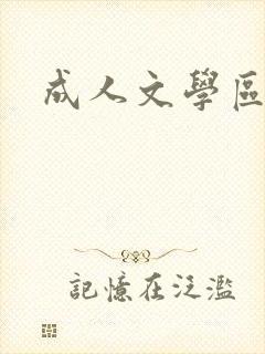 成人文学区