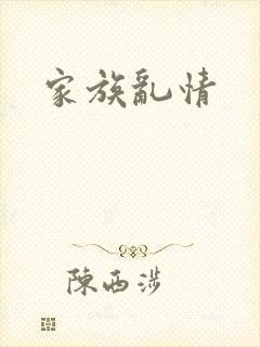 家族乱情