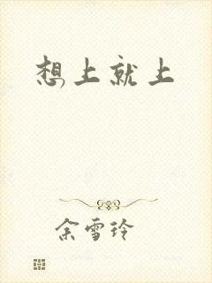 想上就上封面